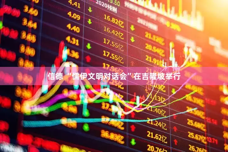 信德 “儒伊文明对话会”在吉隆坡举行