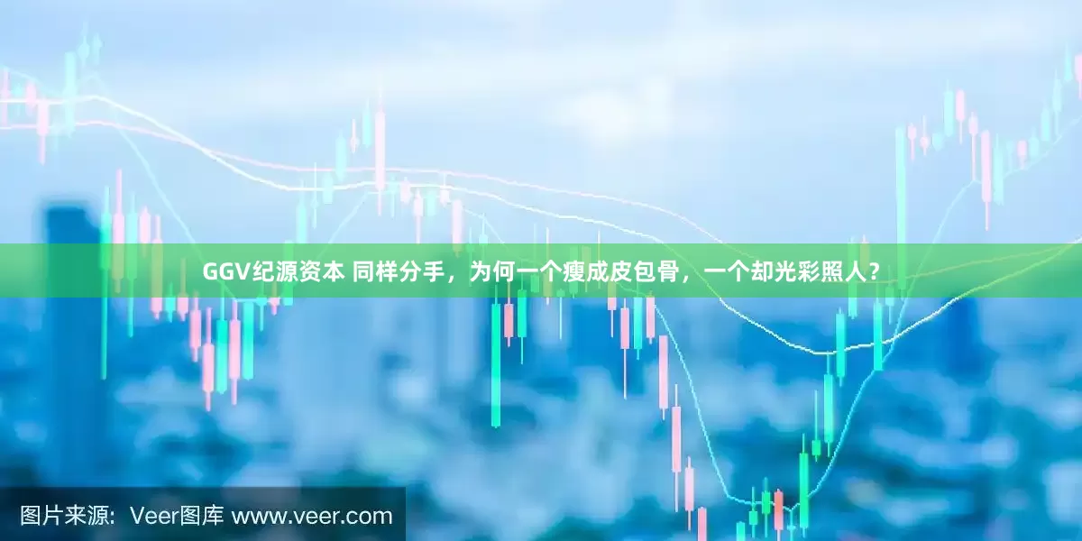 GGV纪源资本 同样分手，为何一个瘦成皮包骨，一个却光彩照人？