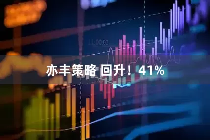 亦丰策略 回升！41%